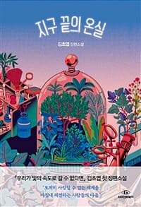[지구 끝의 온실 :김초엽 장편소설 ] 도서 표지